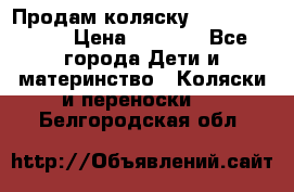 Продам коляску Camarillo elf › Цена ­ 8 000 - Все города Дети и материнство » Коляски и переноски   . Белгородская обл.